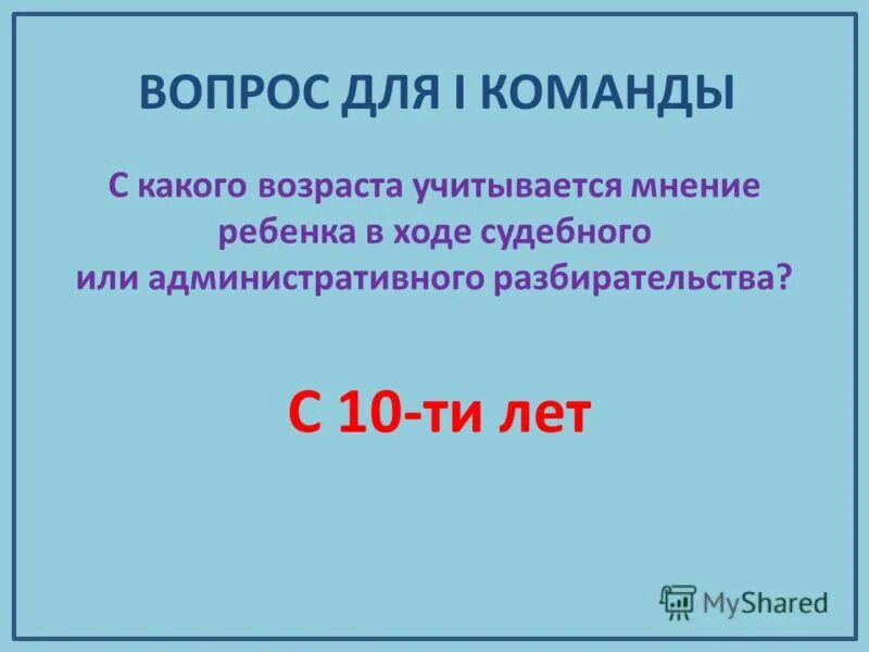 с какого возраста учитывают мнение ребенка. со скольки лет учитывается мнение ребенка при разводе. в каком возрасте учитывают мнение ребенка при разводе родителей. с какого возраста учитывается мнение ребенка при разводе. при разводе какой возраст ребенка.