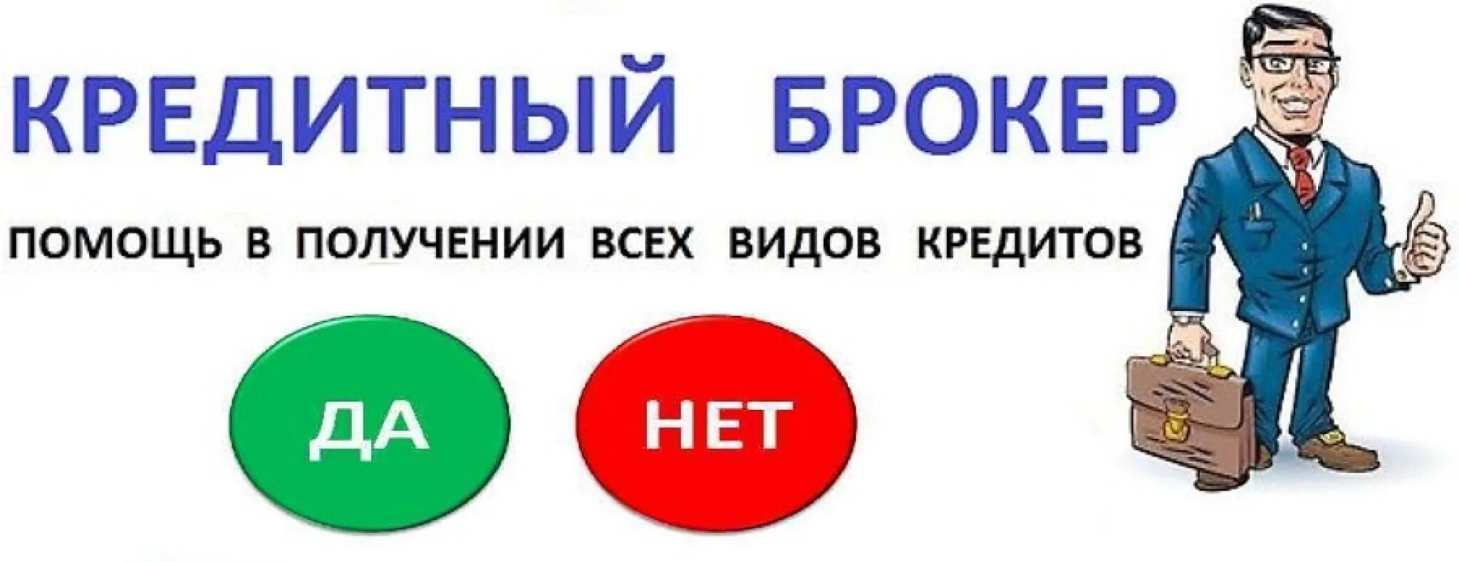 Кредитный брокер. Кредитный брокер помощь в получении кредита. Помощь кредитного брокера в получении. Банковский брокер. Брокер кредитование