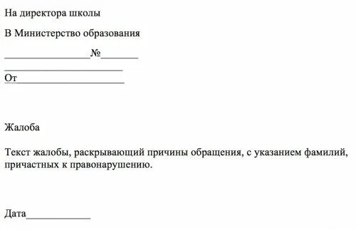 Жалоба на имя директора школы образец. Жалоба в Министерство образования. Жалоба на директора школы. Пример жалобы в отдел образования. Обращение в Министерство образования.