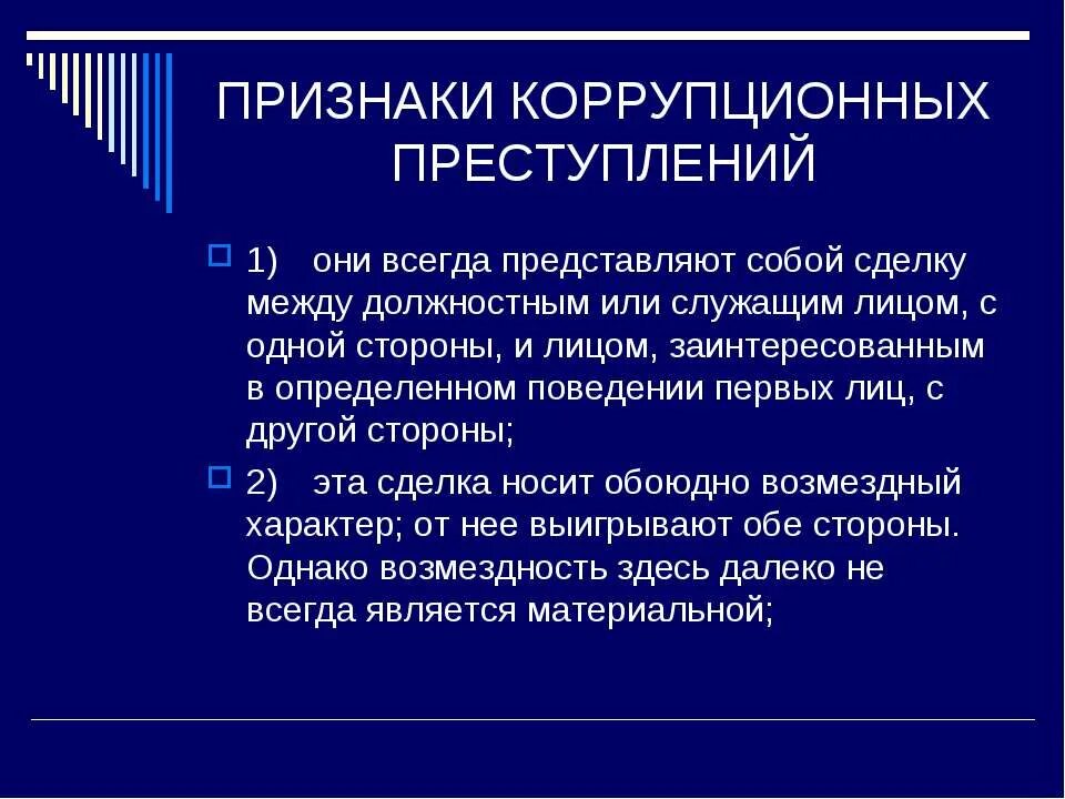 Признаки коррупционного правонарушения. Признаки коррупционной преступности. Признаки коррупционных деяний.