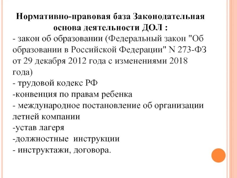 База образования рф. Нормативно правовая база в дол. Правовая основа деятельности профсоюзов в РФ. Законодательная база изучение. Детский лагерь ФЗ.