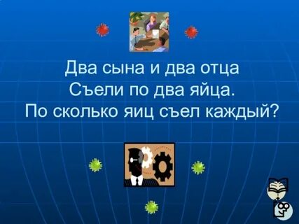 Отец съел