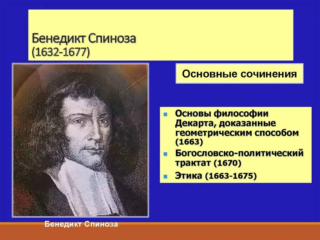 Б спиноза был. Барух Спиноза (1632 — 1677).