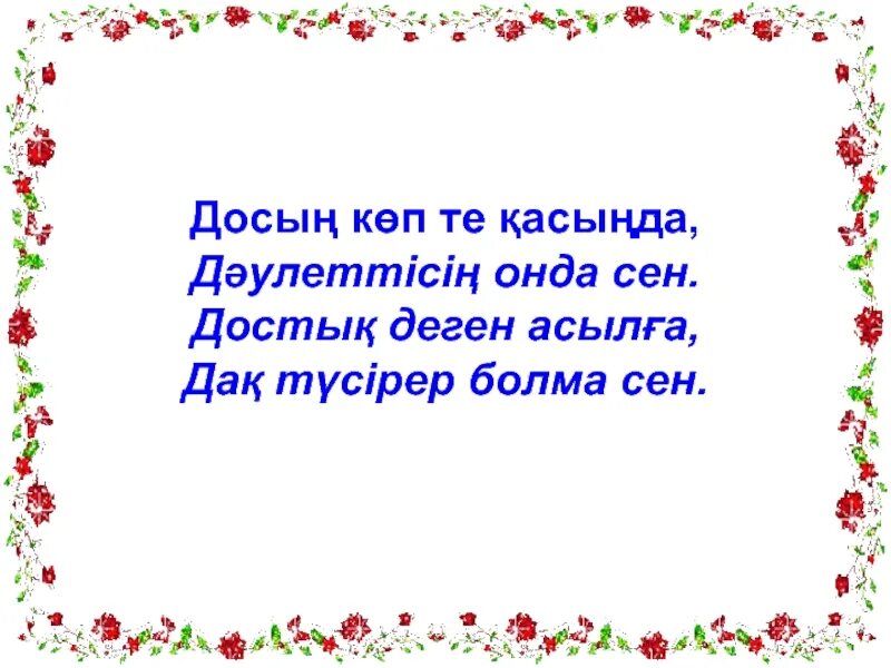 Дос болайық. Достык туралы презентация. Дос болайық бәріміз презентация. Достық туралы слайд презентация. Дос туралы презентация.