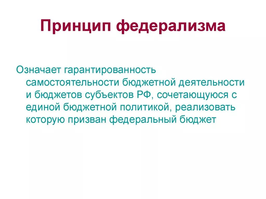 Принципы федерализма. Принцип федерализма означает. Принципы федералилизма. Рринуип ыедеоплизма ЭТЛ.