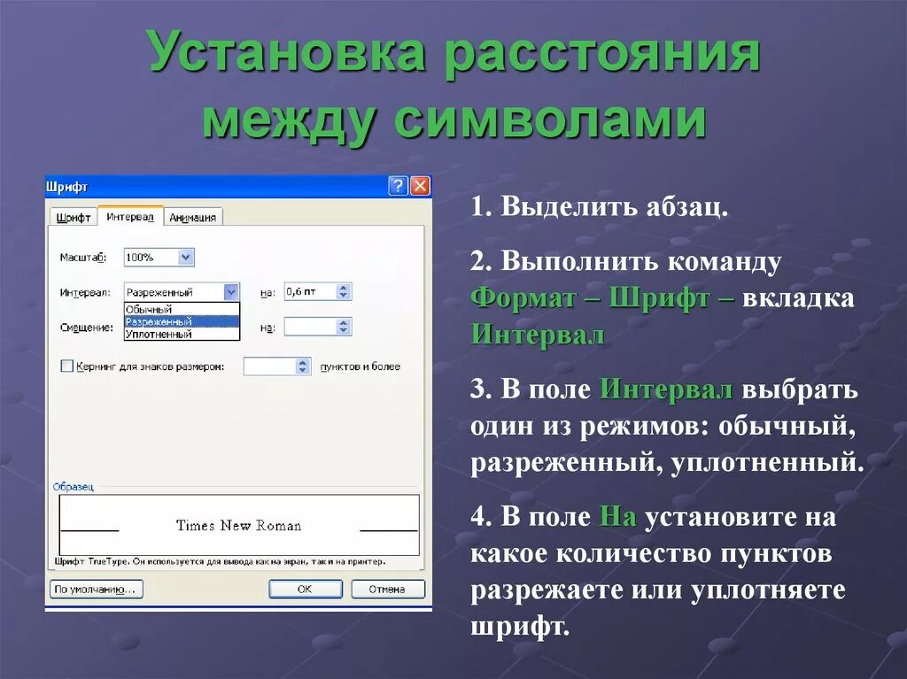 Формат шрифт интервал. Интервал между символами. Интервал между символами разреженный. Как установить интервал между символами. Расстояние между символами.