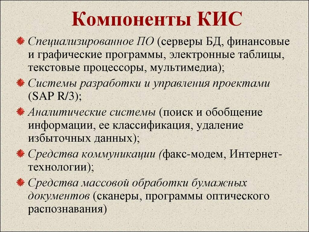 Свойство кис. Базовые компоненты корпоративной информационной системы. Основные компоненты корпоративной информационной системы это. Базовые компоненты (подсистемы) кис.. Кис корпоративные информационные системы.