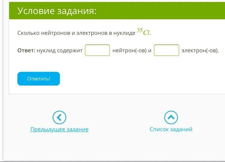 Количество нейтронов и электронов в нуклиде. Сколько нейтронов и электронов в нуклиде. определите количество нейтронов и электронов в нуклиде. сколько нейронов и жоектронов в нуклиде 35ci. сколько нейтронов и электронов в нуклиде ne20.