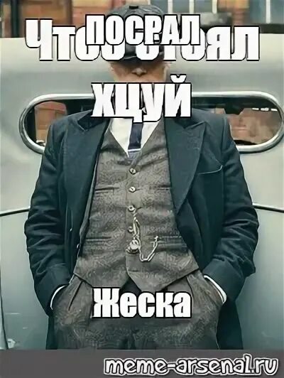 Томас шелби мем. Чтоб стоял час. Томас шелби мем шаблон. Каждому пассажиру по мягкому месту. С днем рождения братишка зеленый слоник.
