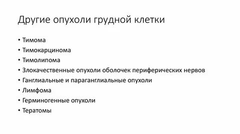 Рак грудной клетки