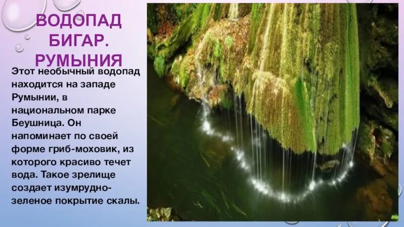 Водопады 6 класс. География и чудеса наших краев.