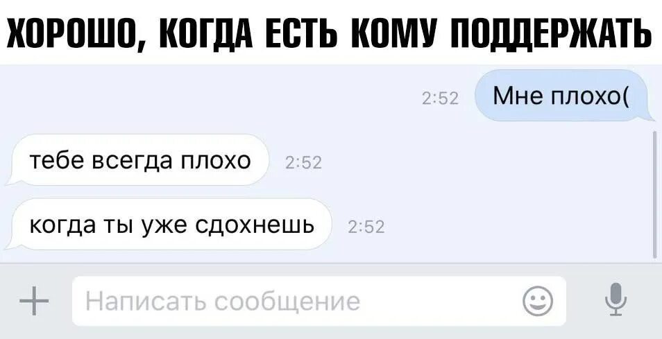 Мне плохо. Мне плохо тебе всегда плохо. Где вы были когда мне было плохо. Тебе всегда плохо когда ты уже. Потому что плохое слово