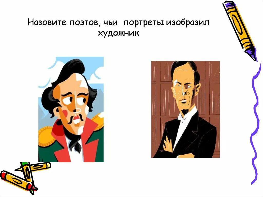 Чей портрет он только год в службе. Как зовут поэта. Назови всех поэтов. Чей портрет. Поэтом назовут.