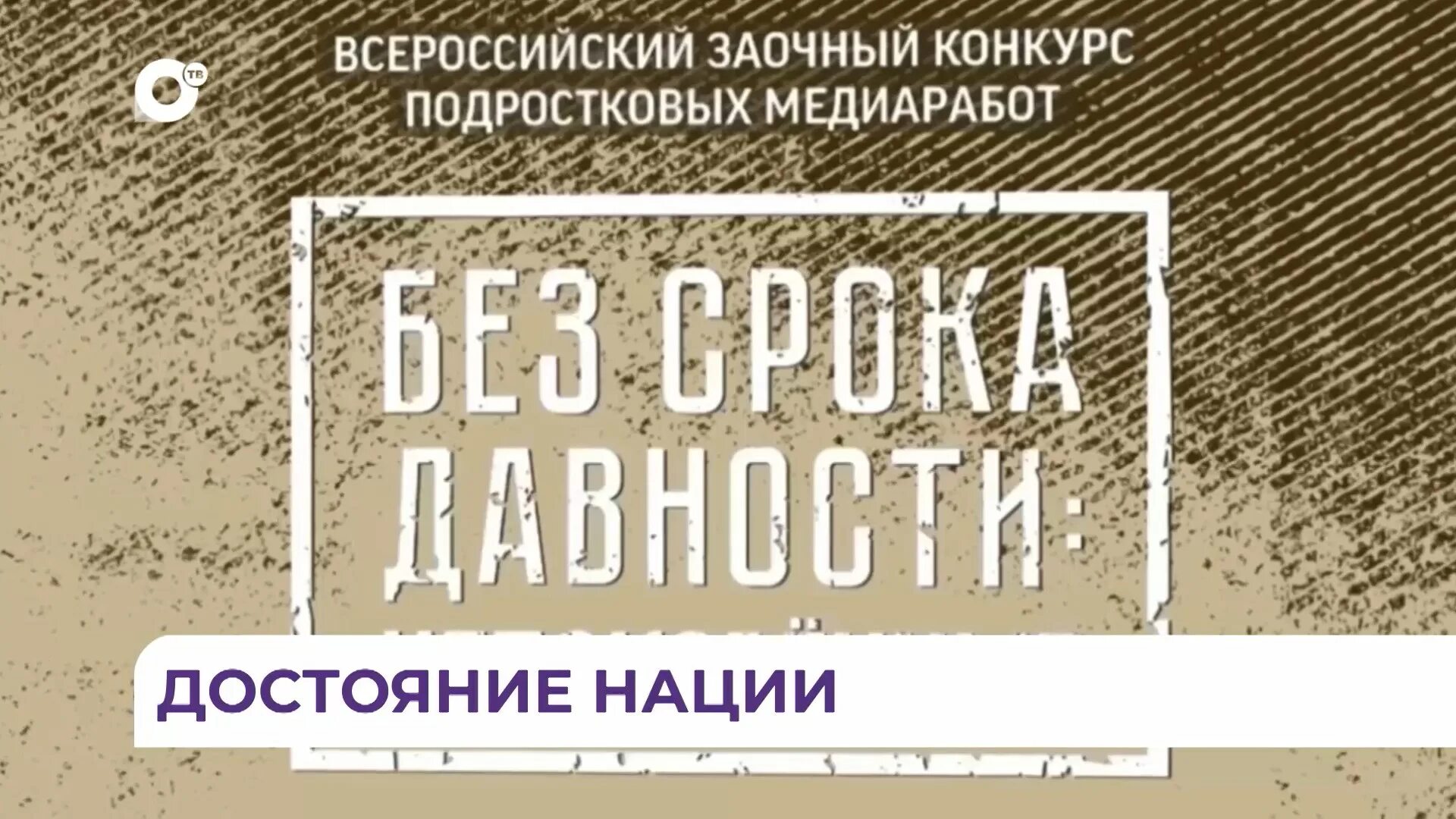 Положение международного конкурса без срока давности. Без срока давности непокоренные. конкурс непокоренные. непокоренные без срока давности конкурс. без срока давности блокада ленинграда.