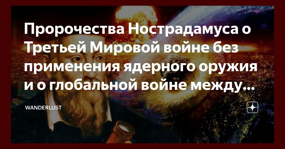 Пророчества о мировой войне. Предсказания Нострадамуса о 3 мировой войне. Нострадамус предсказание 3 мировой. Нострадамус предсказания о третьей мировой войне.