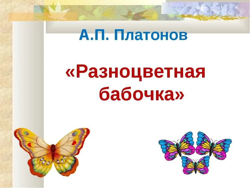 Платонова Андрея Платоновича "разноцветная бабочка".. Рассказ а Платонов разноцветные бабочки.
