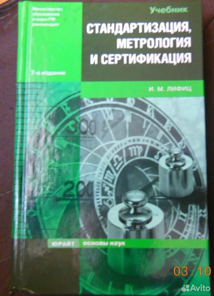 Сайт стандартизации и сертификации. Метрология стандартизация и сертификация. сертификация это в метрологии. учебник по метрологии стандартизации и сертификации. метрология стандартизация и сертификация учебник для техникумов.