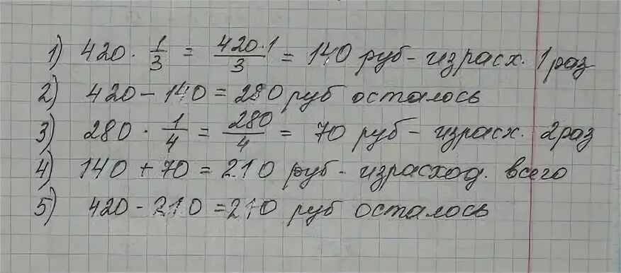 18 4 4 ост. Имеется 420 израсходовали 1/3 этой суммы. Имеется 420 рублей израсходовали 1/3. Имеется 420 рублей израсходовали 1/3 этой суммы и 1/4 остатка. Имеется 420 рублей израсходовали 1/3 этой суммы сколько рублей осталось.