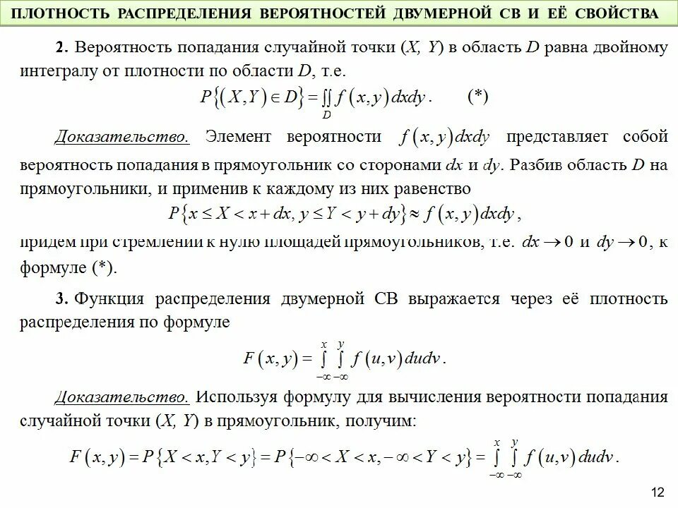 Плотность распределения двумерной непрерывной случайной величины. Функция плотности вероятности и ее свойства.. Свойства плотности вероятности случайной величины. Функция плотности распределения вероятностей и ее свойства. Функция плотности вероятностей непрерывной случайной величины