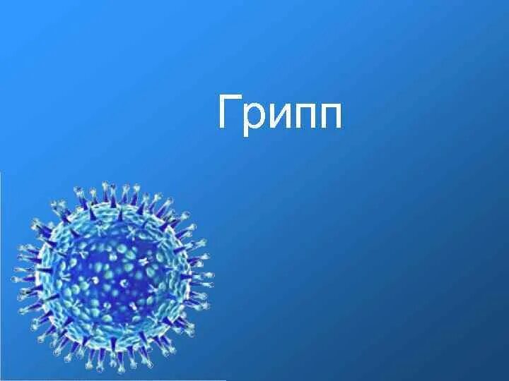 Вирус гриппа семейство. Грипп презентация. Слайды по гриппу. Красивый фон гриппа презентаци. Грипп картинки для презентации.