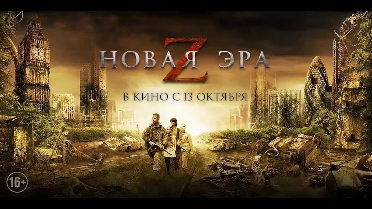 Эра новых рубежей. Эра новых рубежей. Новая эра z the girl with all the gifts, 2016. Новая эра картинки. Эра новых рубежей.