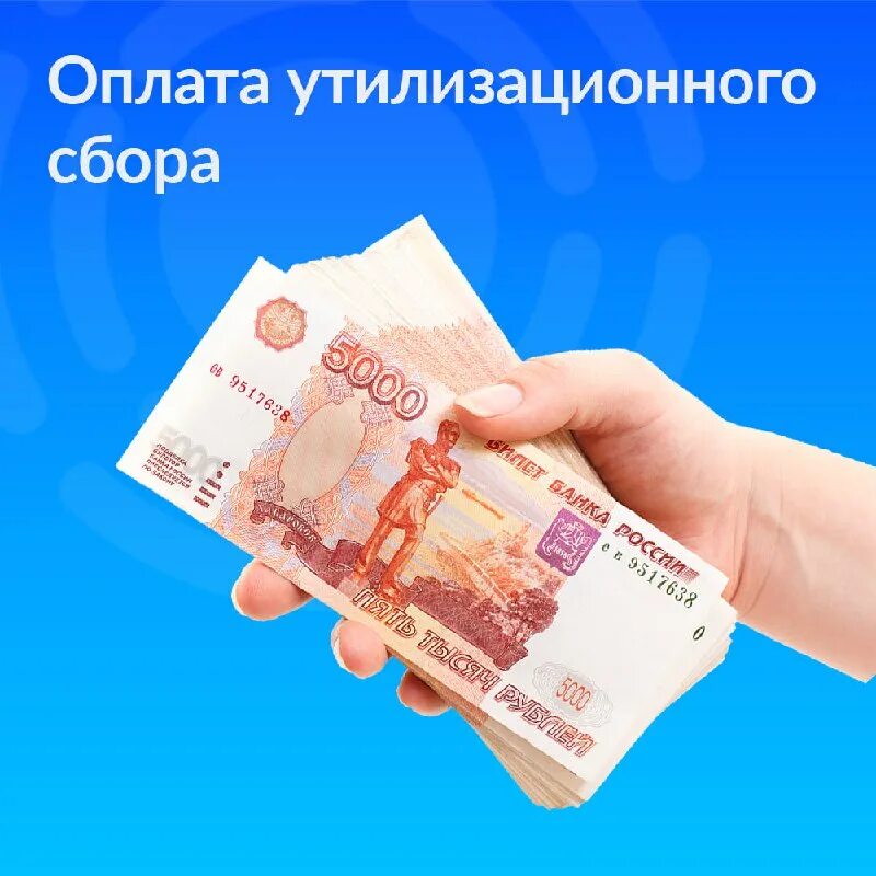 Как оплатить утиль сбор для эптс. Как оплатить утиль сбор для эптс