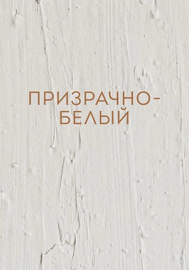 призрачно белый