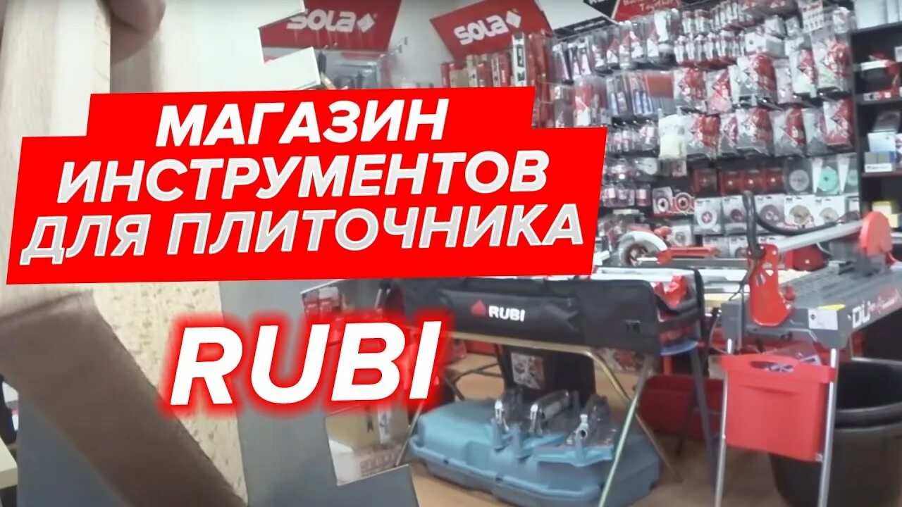 Инструменты для плиточника магазин. Инструмент для плиточника Rubi. Инструмент для плиточника на АЛИЭКСПРЕСС. Магазин для плиточников в СПБ.