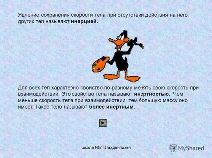Явление сохранения скорости тела постоянно