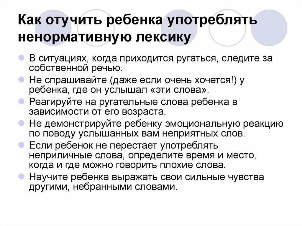 Муж на ребенка матом. Как отучить ребенка материться. Якак отучит ребенка ругатьс. Ребёнок ругается матом что делать. Памятка как отучить ребенка ругаться.