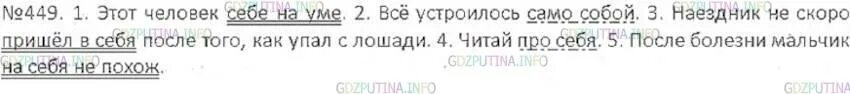 Русский язык 6 упр 449. Русский язык 6 упр 449