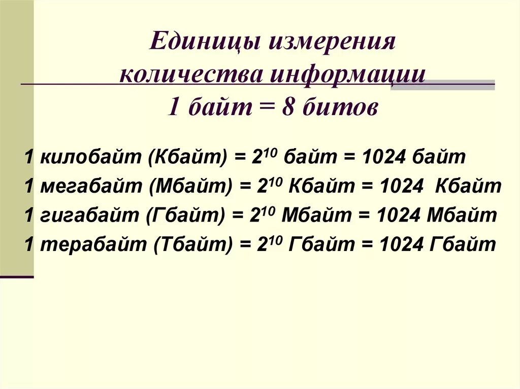 Посчитай сколько байт содержит информация. 1 Бит 1 байт. 1 Байт 8 бит. Байты биты килобайты таблица измерения. 1 Бит равен 8 байт таблица.