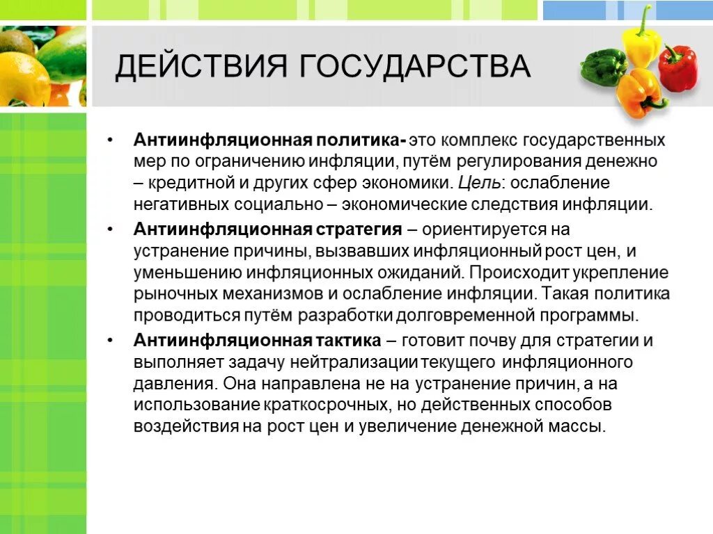 Три меры антиинфляционной политики. Антиинфляционная политика государства. Антиинфляционная политика государства меры. Меры антиинфляционной политики государства. На что направлена антиинфляционная политика государства.