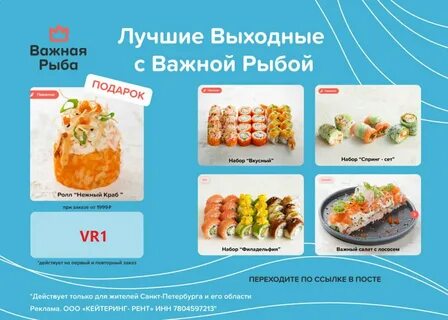 Важная рыба суши санкт петербург