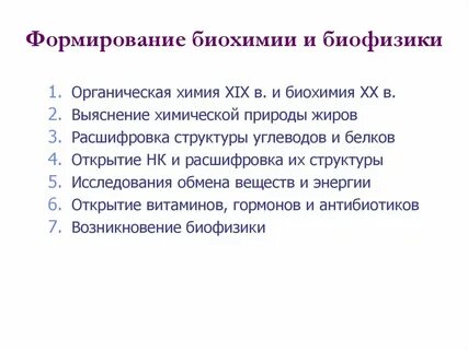 Биохимия и биофизика