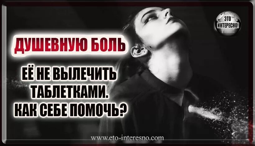 Как вылечить душевную боль. Лекарство от душевной боли. таблетки от душевной боли. лекарство от боли в душе. как излечить душевную боль.