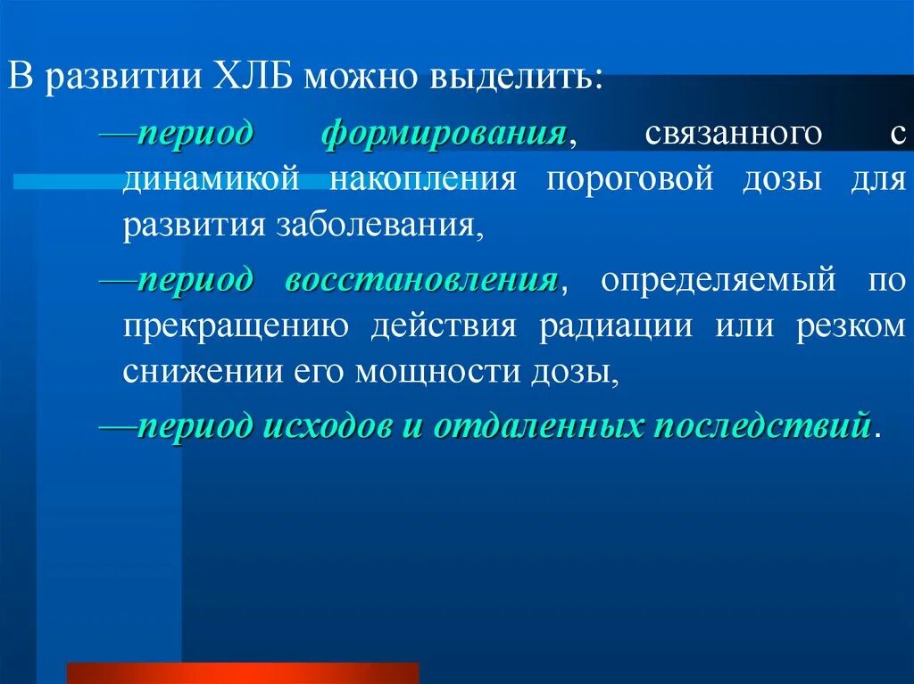 Хроническая лучевая болезнь. Периоды развития хронической лучевой болезни. Условия возникновения хронической лучевой болезни. Хроническая лучевая болезнь периоды течения.