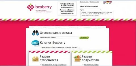 Boxberry трек