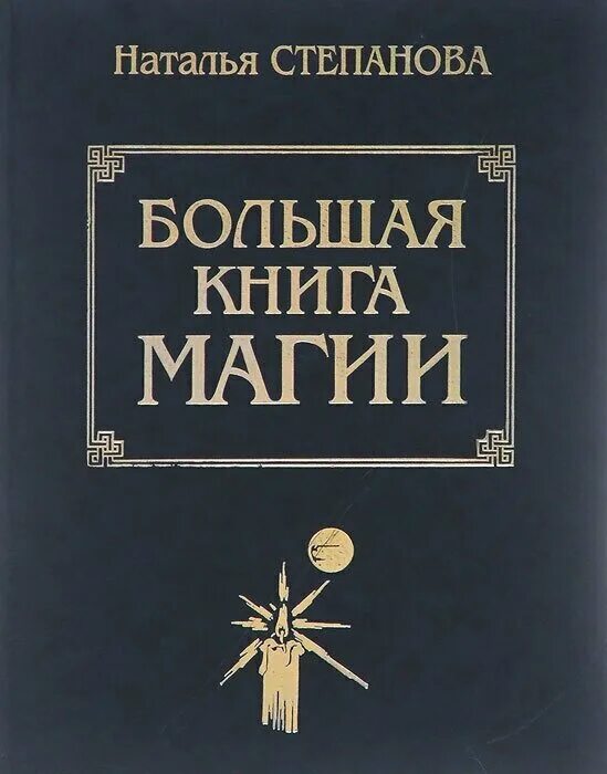Читать большую книгу магии