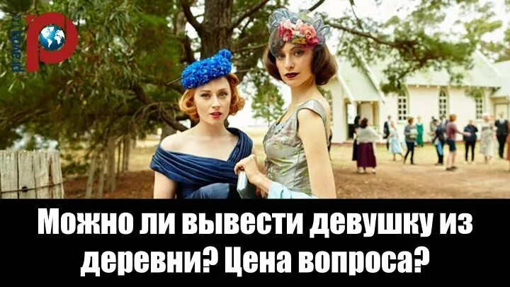 Можно деревню из девушки. Можно вывести девушку из деревни. деревню из девушки вывести. девушку из деревни вывезти можно но деревню.