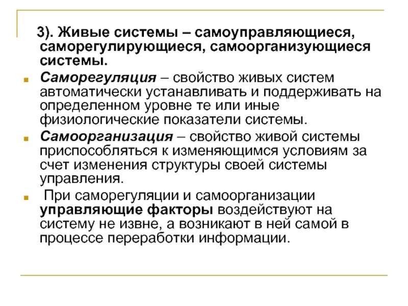 Свойство живого саморегуляция. Свойства саморегуляции. Свойства живых систем саморегуляции. Самоорганизация в живых системах. Саморегуляция биологических систем.