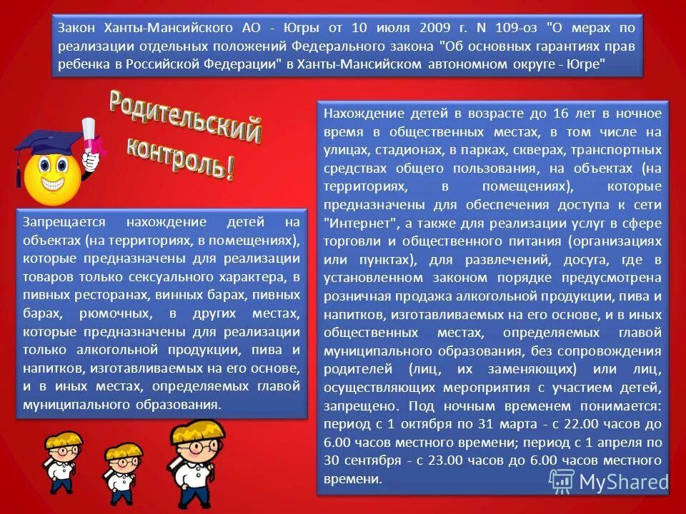 О мерах по реализации 2012. Памятка Комендантский час в ХМАО. Закон ХМАО Комендантский час. ХМАО закон об охране труда. Время нахождения детей на улице в ХМАО.