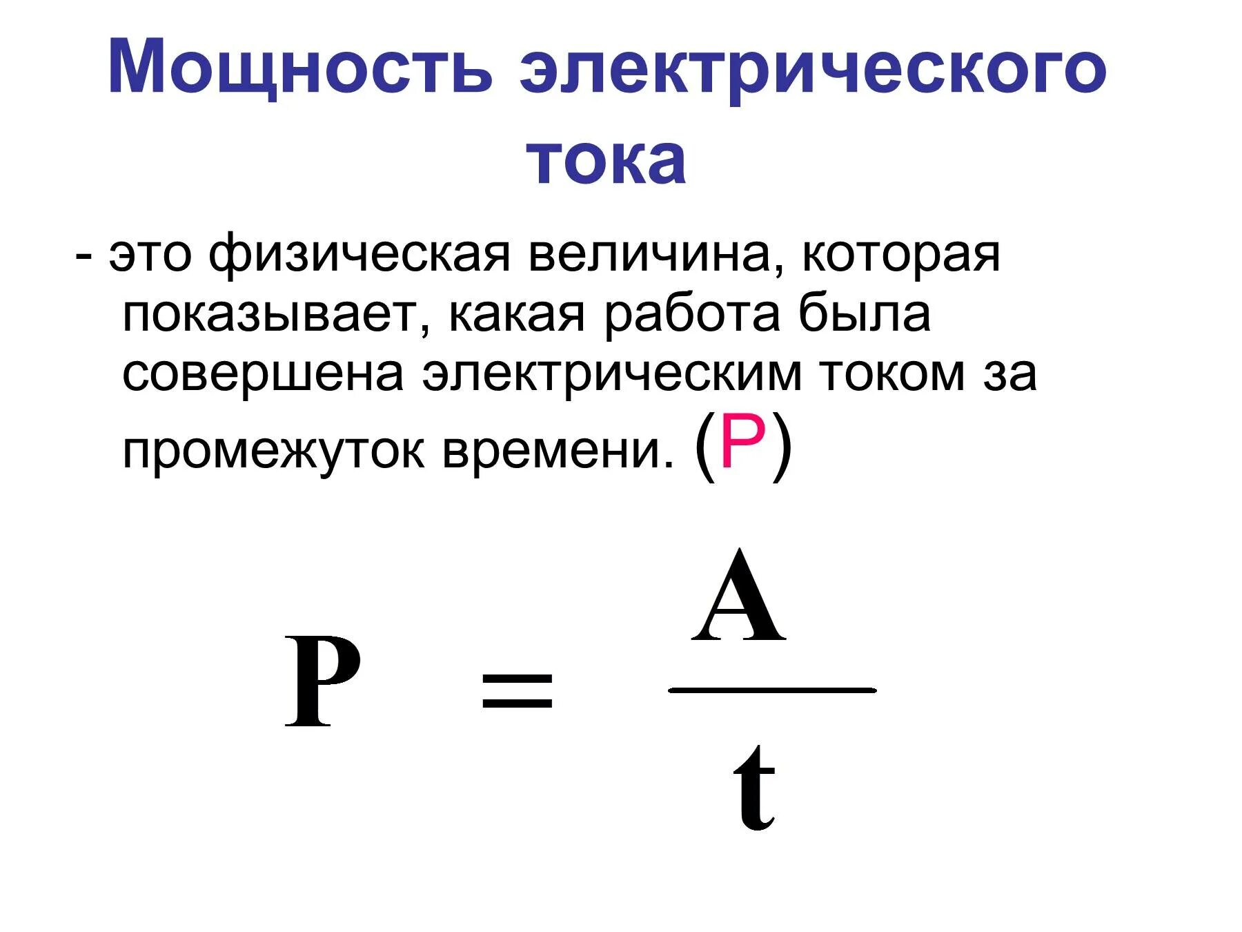 Аналогия силы тока. Аналогия силы тока