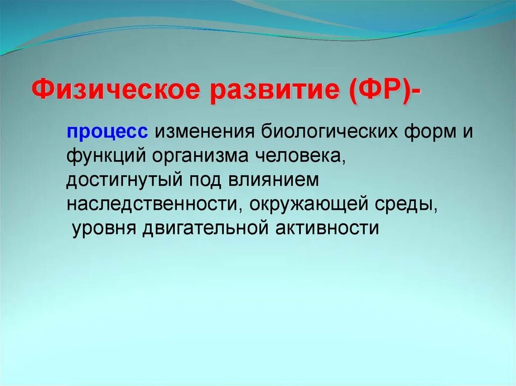 Физическое развитие может быть. Физическое развитие. Физическое развитие это определение. Определение понятия «физическое развитие». Физическое развитието.