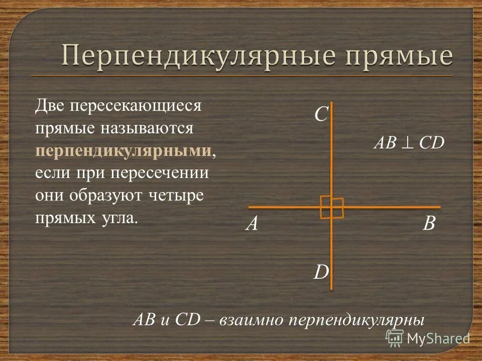 Какая прямая называется перпендикуляром. Перпендикулярные прямые. Перпендикуляр прямые. Какие прямые называются перепе. Какие прямые называются перпендикулярными.