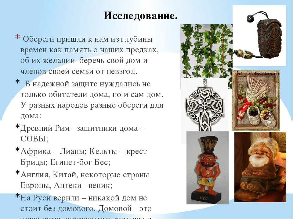 Обереги для дома и их значение. Оберег с оберегом. домашние обереги с описанием. презентация на тему обереги. обереги своими руками.