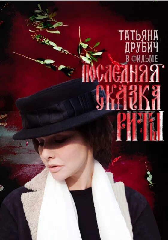 Ренаты литвиновой «последняя сказка риты» (2012). Шоу мюзикл волшебное кольцо. Последняя сказка мюзикл отзывы. Последняя сказка мюзикл отзывы. Последняя сказка мюзикл отзывы.