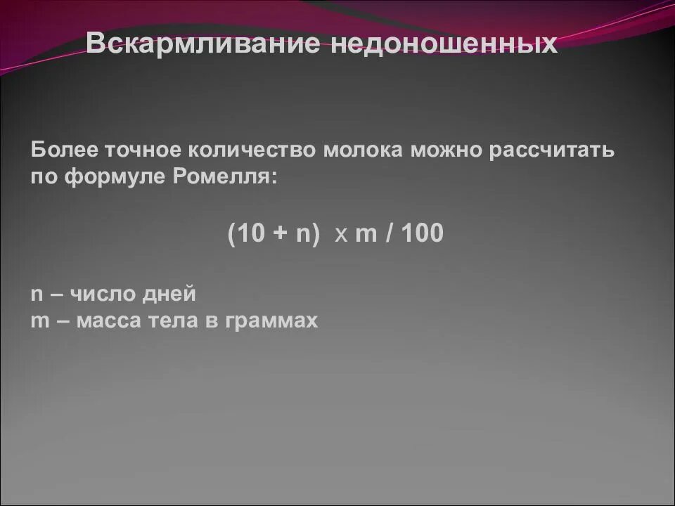 Расчет суточного количества молока. Расчет кормления для недоношенных новорожденных. Расчёт питания недоношенным детям. Расчет питания для недоношенных детей формула. Объем вскармливания недоношенных.