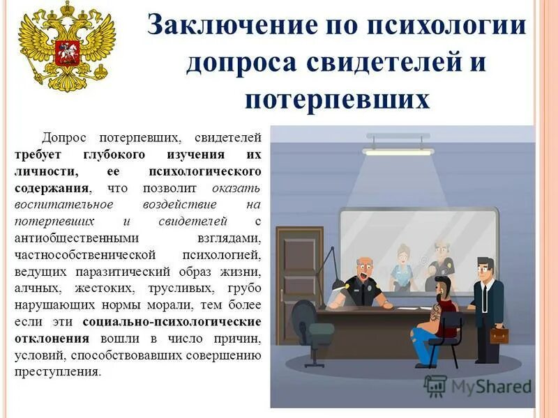 психологические особенности допроса свидетелей