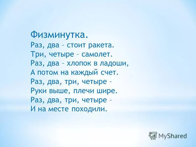 раз два стоит ракета три четыре. раз два три. физкультминутка «раз-два». раз два раз два. раз два выше голова три четыре руки шире пять шесть всем присесть.